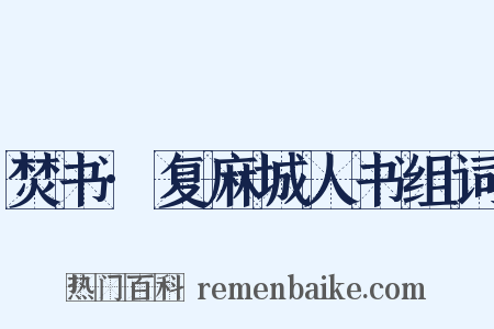 焚书·复麻城人书组词是什么意思的图片